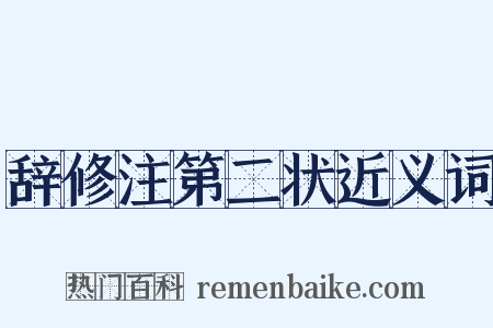 辞修注第二状近义词是什么意思的图片